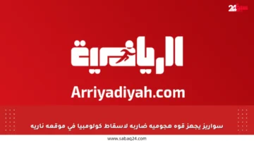 سواريز يجهز قوة هجومية ضاربة لإسقاط كولومبيا في موقعة نارية